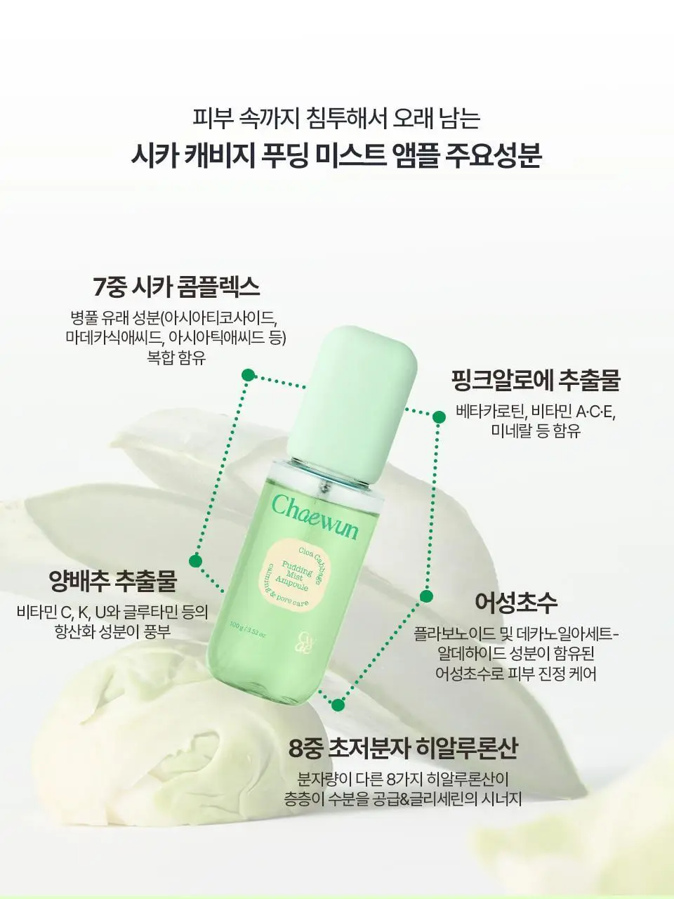 [푸딩광] 채운 시카 캐비지 푸딩 미스트 앰플 100g 상세페이지 24